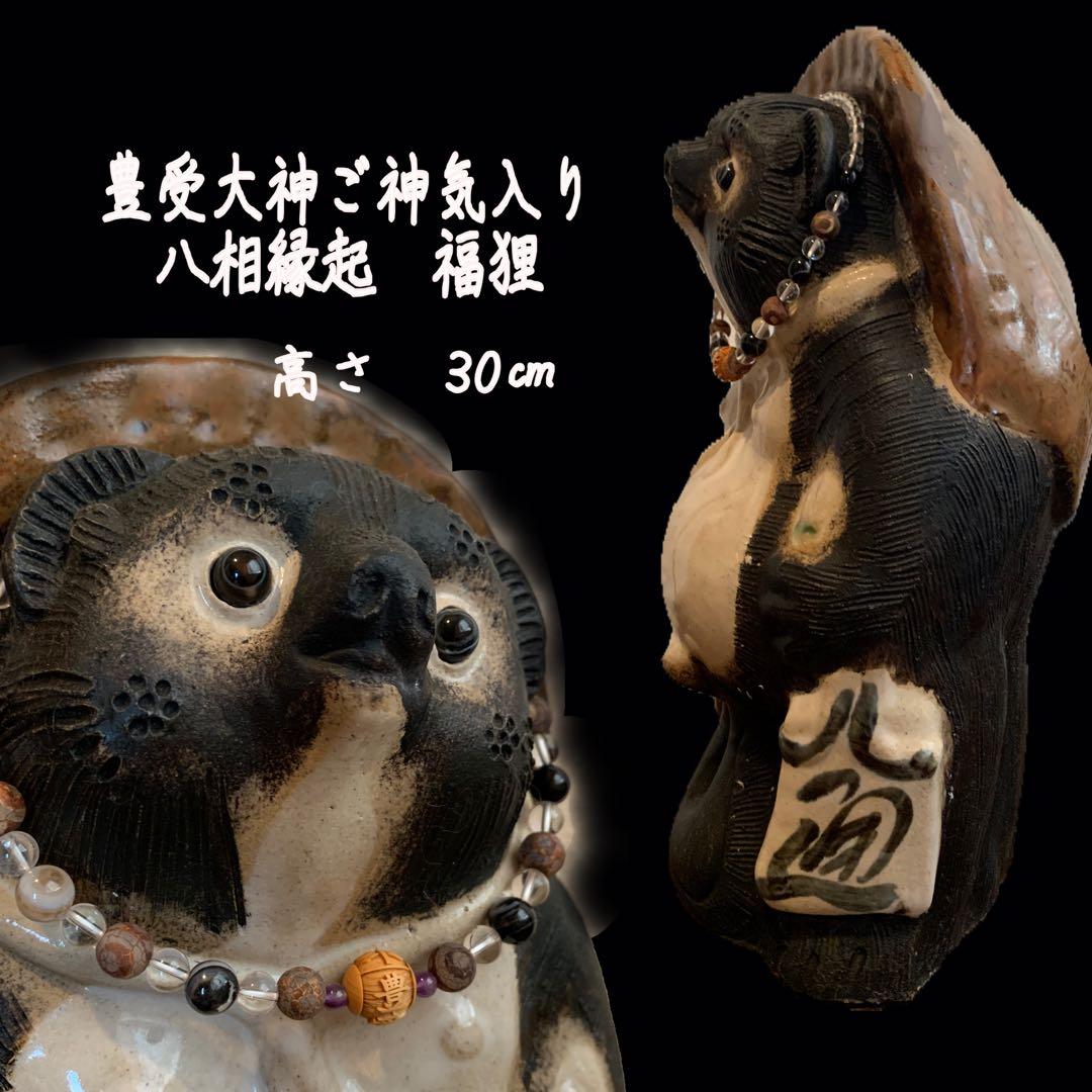 豊受大神ご神気入り　八相縁起　狸④