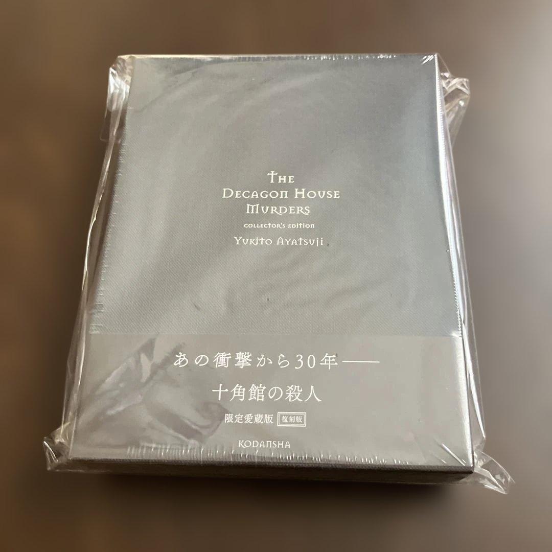 十角館の殺人　限定愛蔵版　復刻版　サイン本　綾辻行人