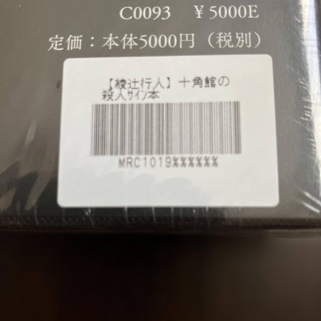 十角館の殺人　限定愛蔵版　復刻版　サイン本　綾辻行人