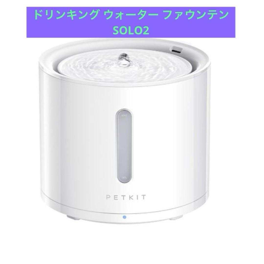 ドリンキング ウォーター ファウンテン SOLO2