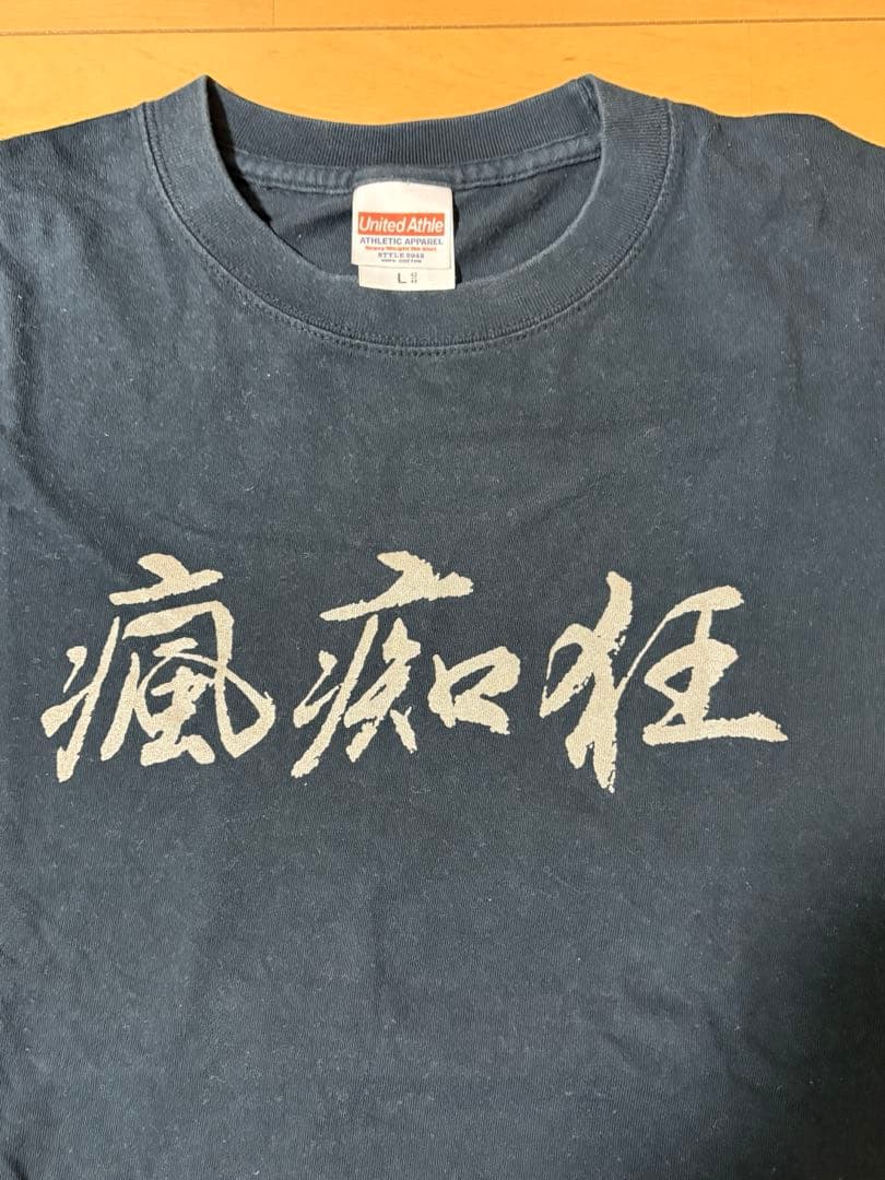 ワ*郎様 人間椅子　瘋痴狂　Tシャツ　黒　Lサイズ