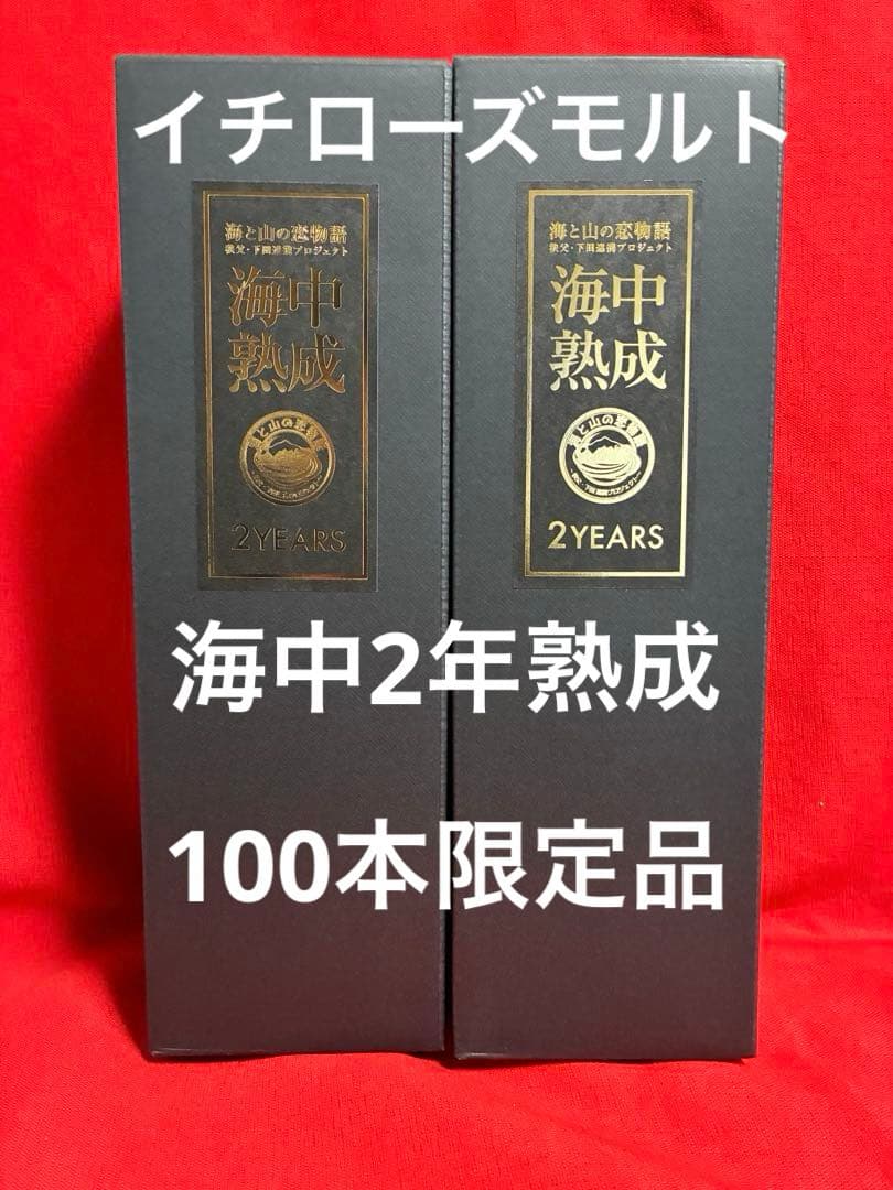 秩父より 100本限定販売品 イチローズモルト 海中2年熟成酒 レア　2本セット