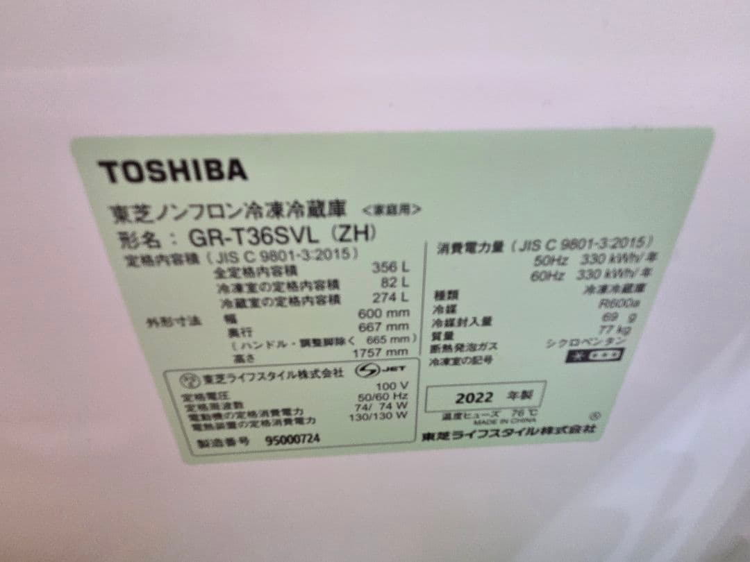TOSHIBA GR-T36SVL 冷蔵庫 356L 2022年製