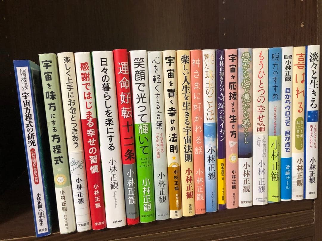 小林正観 作品セット　20冊　折れ跡　同梱可