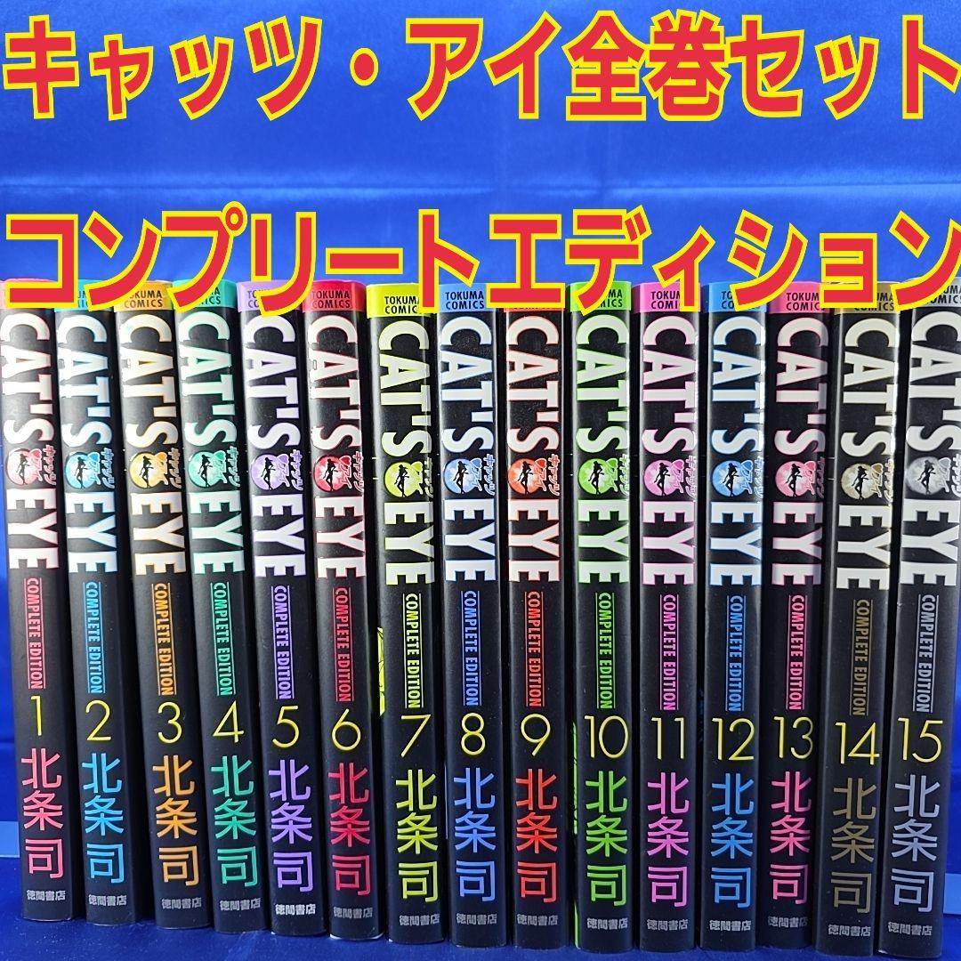 【全巻セット】キャッツ・アイ コンプリートエディション 1〜15巻