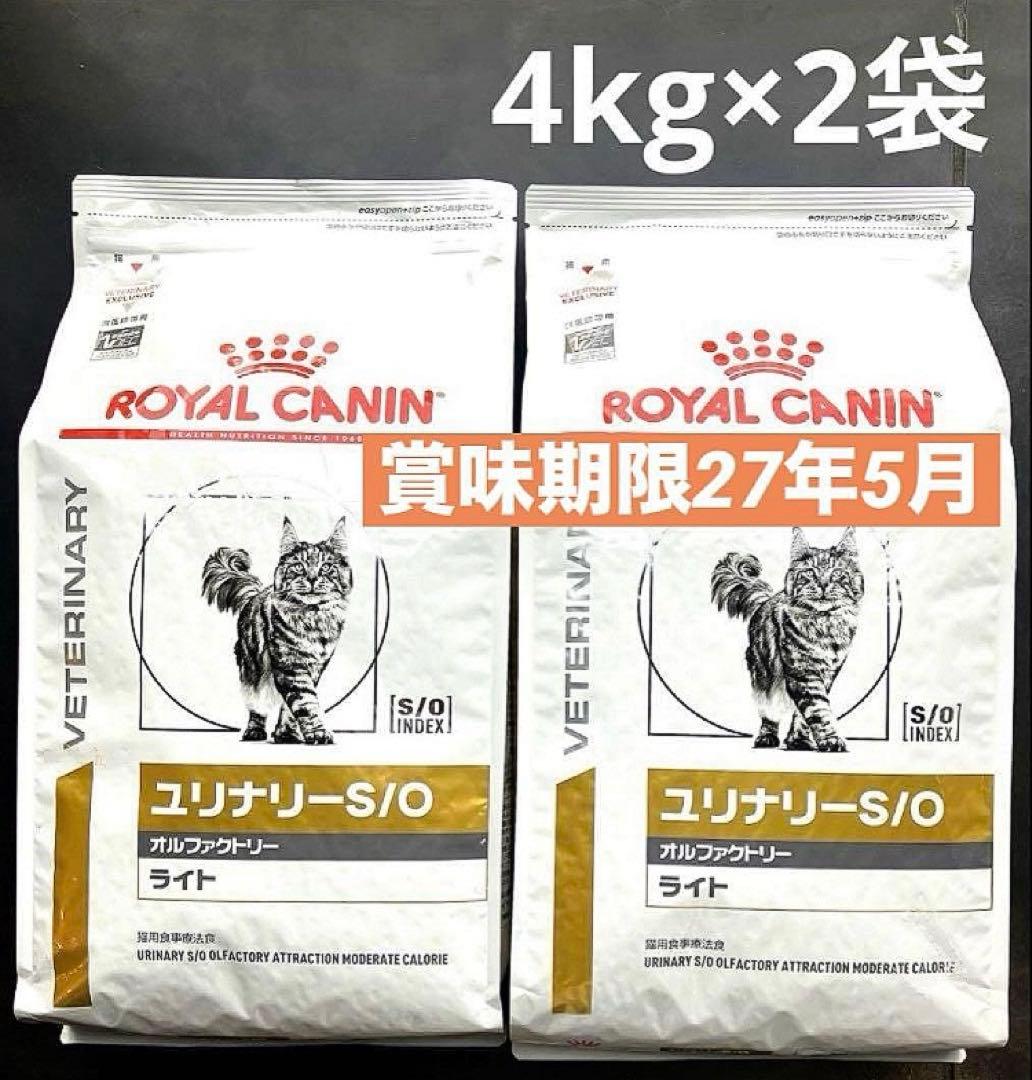 ロイヤルカナン猫用　ユリナリーS/Oオルファクトリーライト4kg×2袋　未開封品