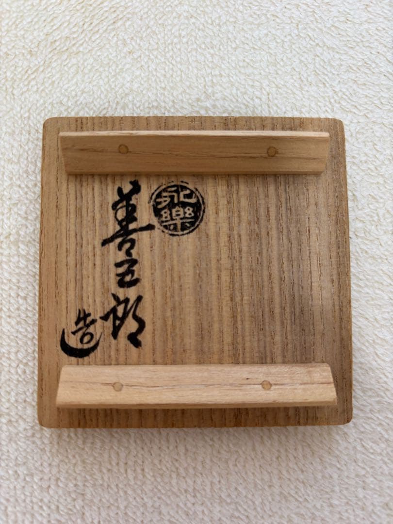 永楽善五郎　乾山菊酒盃 共箱 色絵 清水焼 京焼 千家十職 酒器 ぐい呑