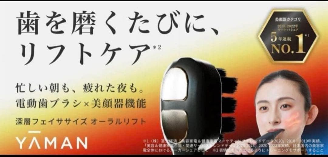 新品！YA-MAN EMS 電動歯ブラシ オーラルリフト ヤーマン 美顔