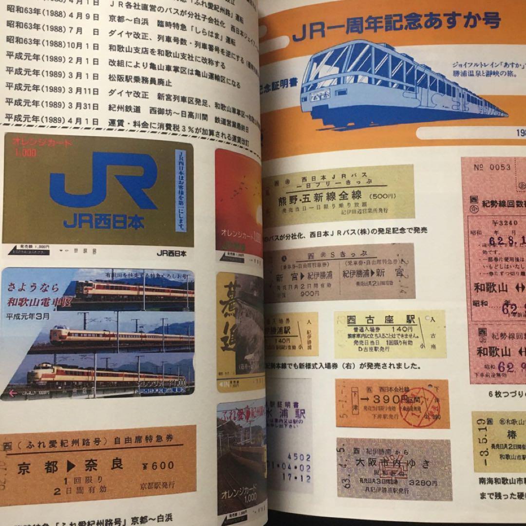 【乗車券研究誌】きっぷと資料で見る紀勢本線の歩み～紀勢本線全通50周年記念～