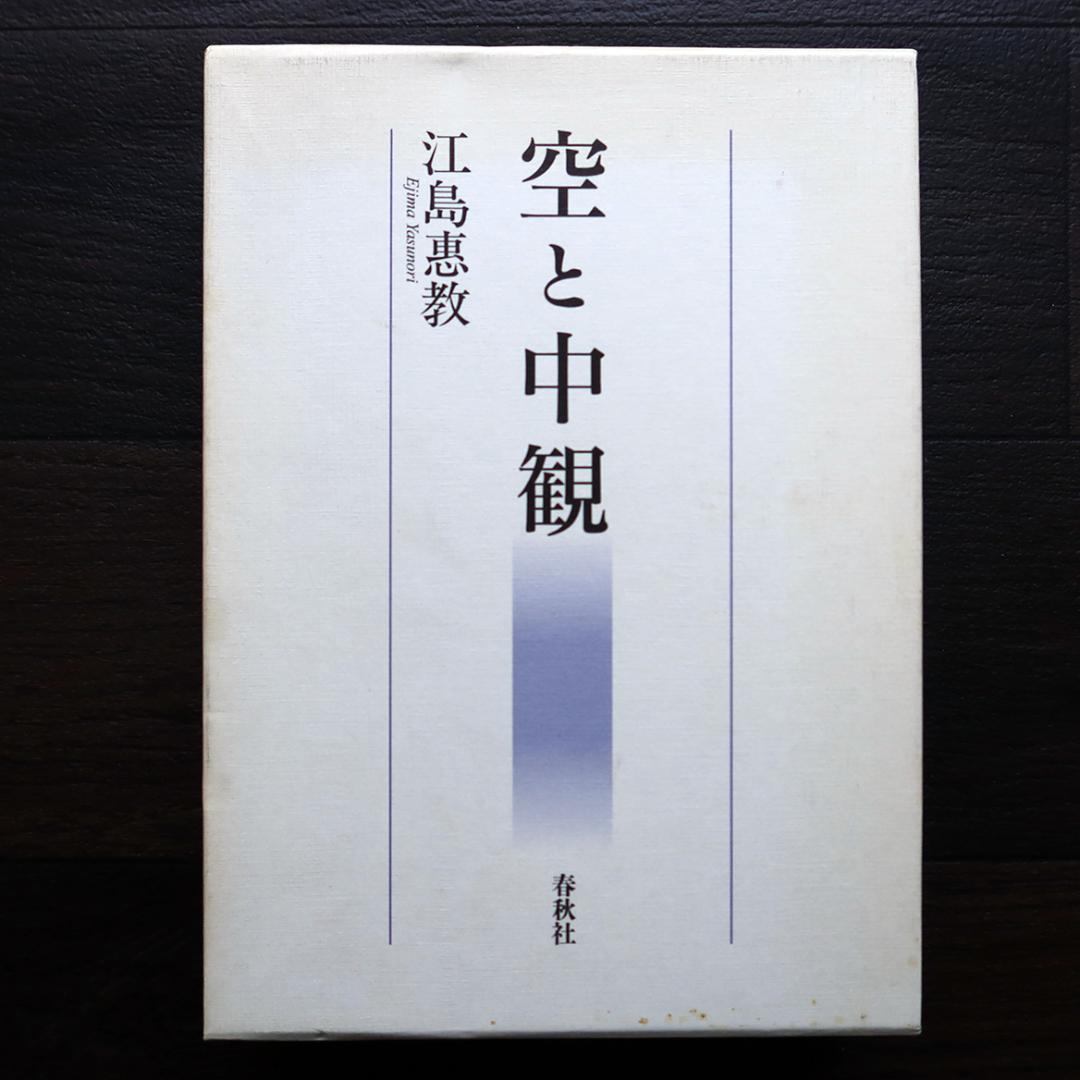 空と中観 ー 江島 恵教