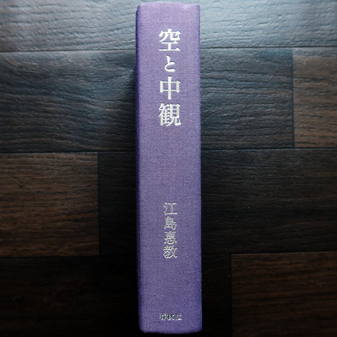 空と中観 ー 江島 恵教