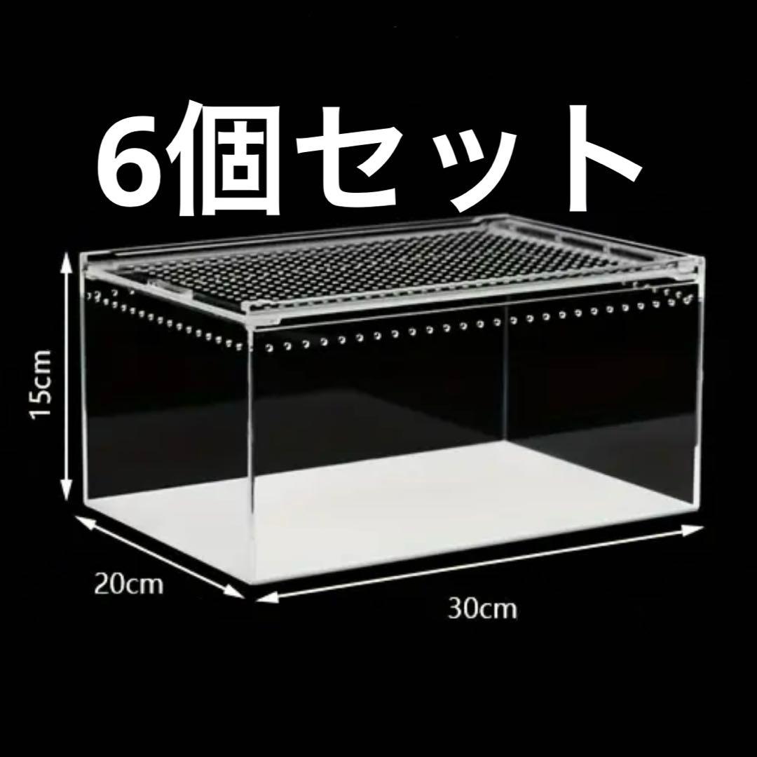 6個セット　爬虫類飼育ケージ 30×20×15