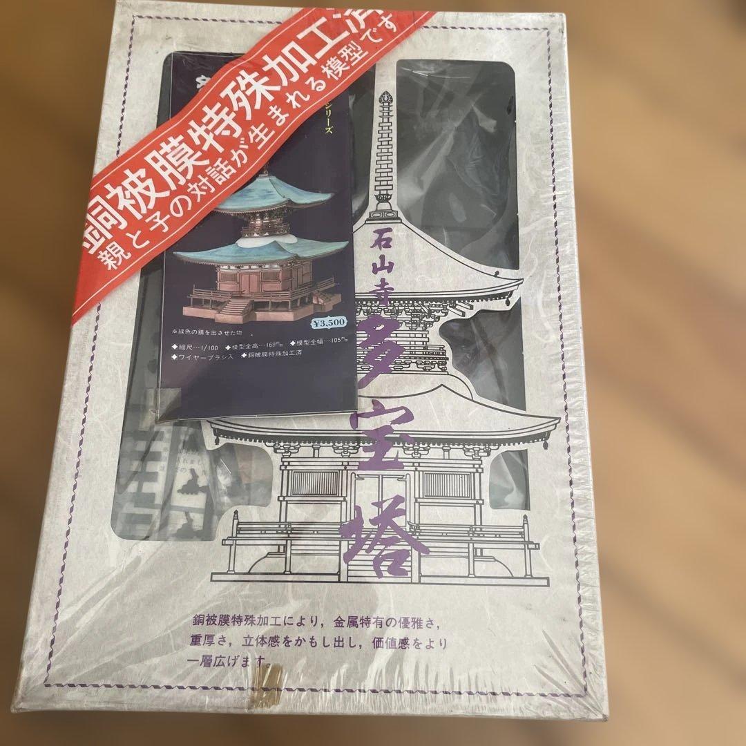 1/100 多宝塔 プラスチック模型. 074