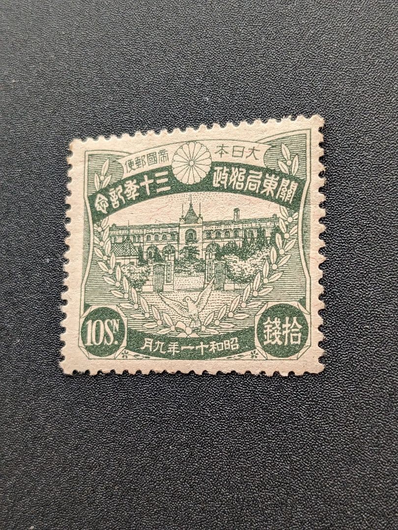 銭単位切手　関東局30年　10銭