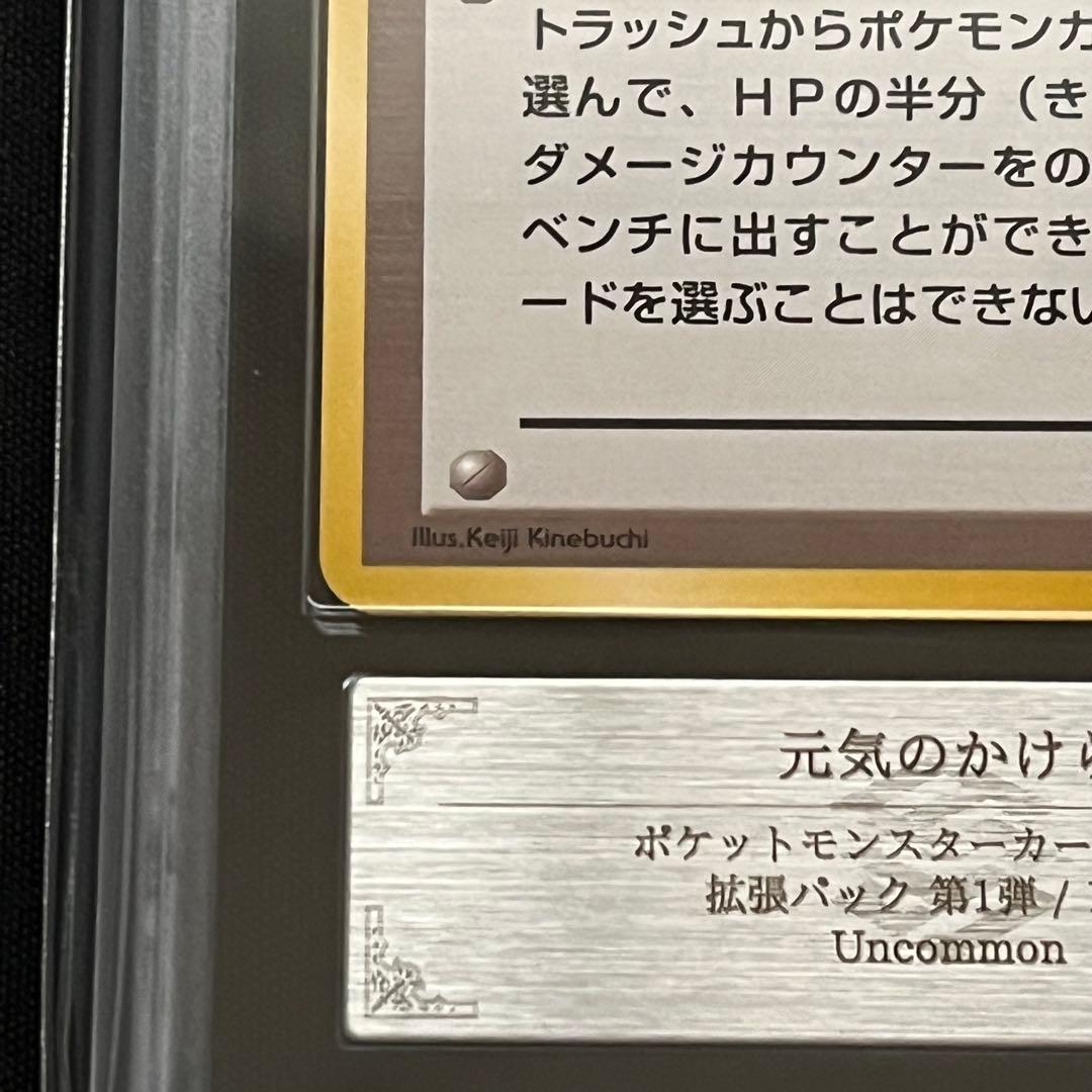 【ARS10】ポケモンカード　旧裏　元気のかけら　鑑定書付き