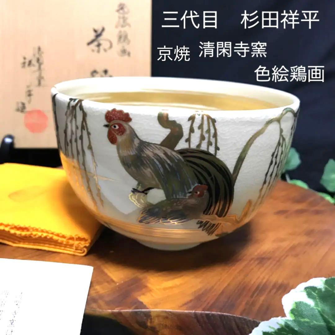 未使用　清閑寺窯 杉田祥平造　京焼　色絵鶏画　茶碗　茶道具 抹茶碗　茶陶　鶏