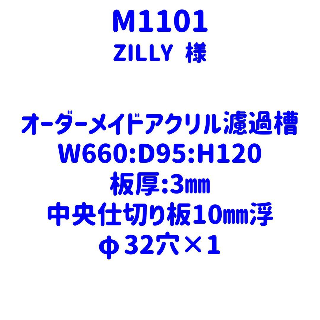 【M1101】オーダーメイドアクリル濾過槽