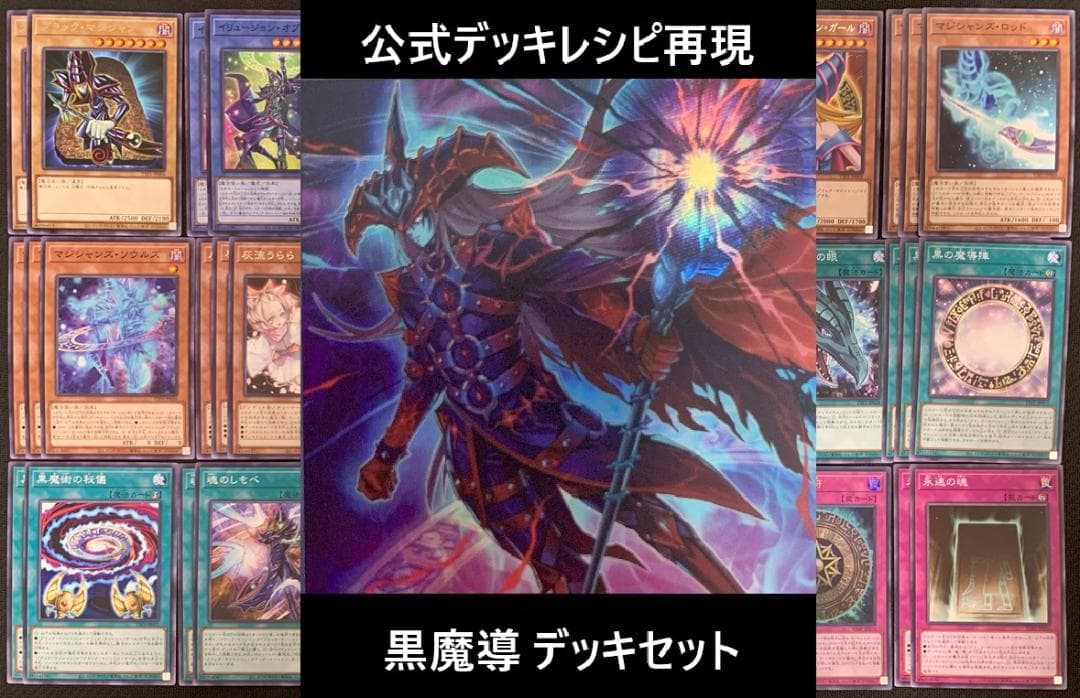 【本格構築】遊戯王 黒魔導 公式デッキ 構築コンプセット