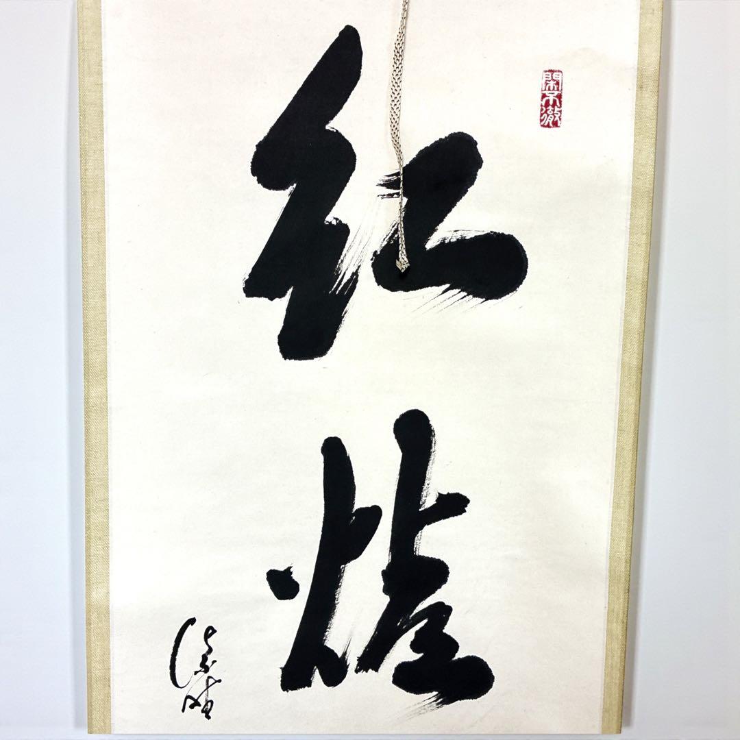 ひ*み様 小野澤寛海 書 掛軸 紅炉一点雪 共箱 茶掛 禅語