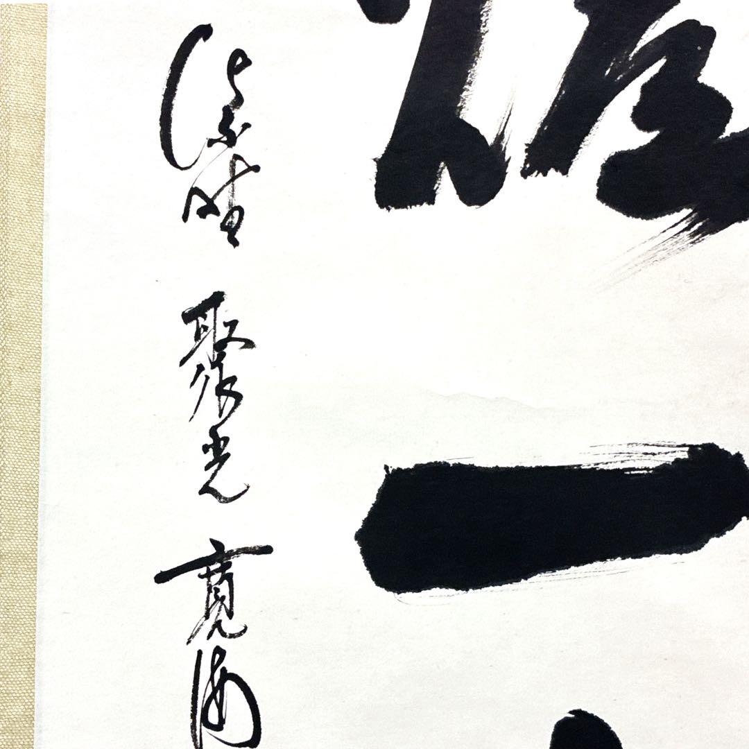 ひ*み様 小野澤寛海 書 掛軸 紅炉一点雪 共箱 茶掛 禅語