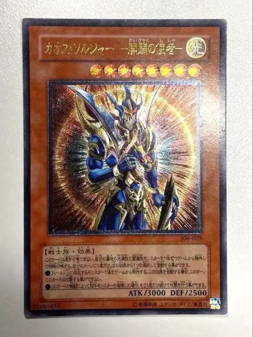 遊戯王 カオス・ソルジャー　開闢の使者　レリーフ アルティメット 306-025