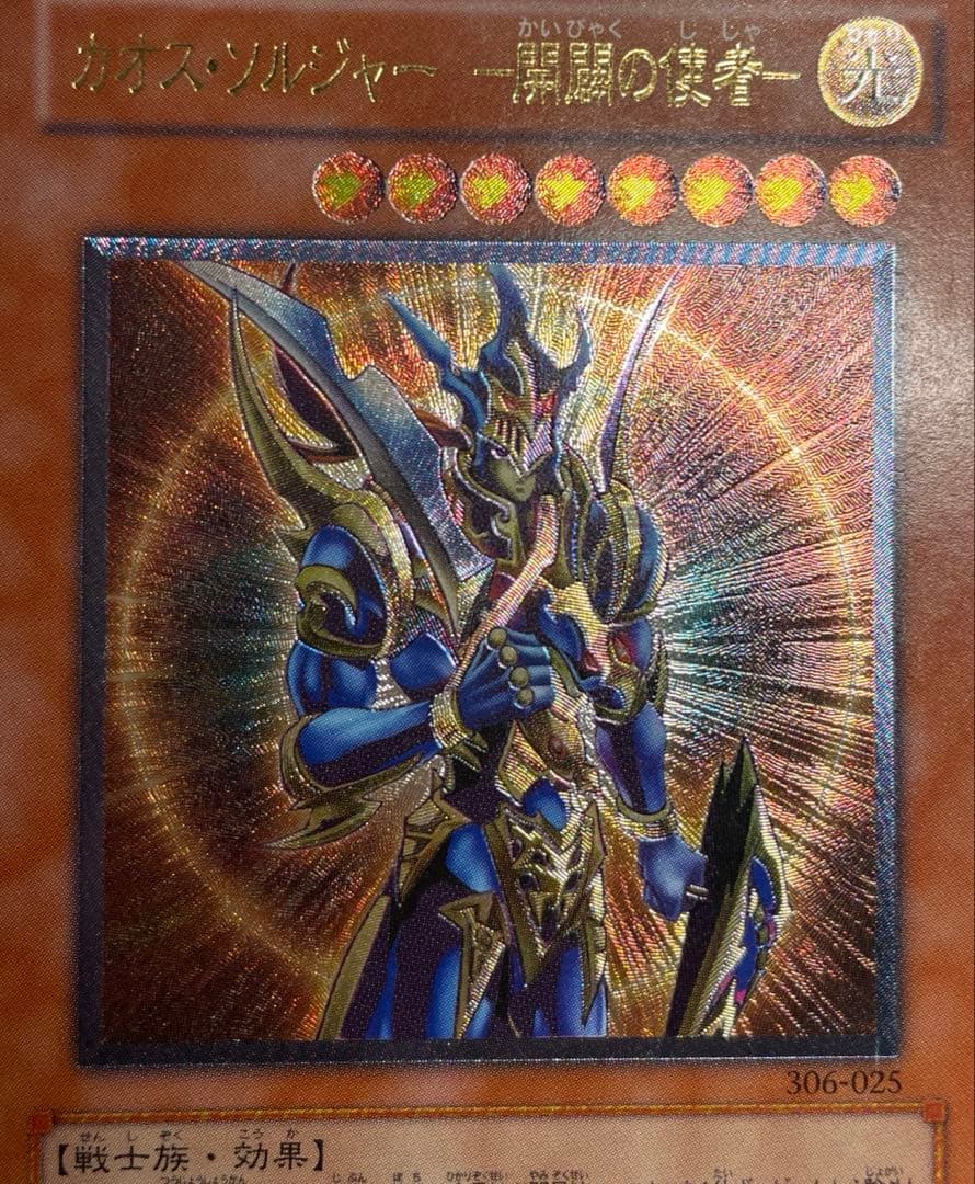 遊戯王 カオス・ソルジャー　開闢の使者　レリーフ アルティメット 306-025