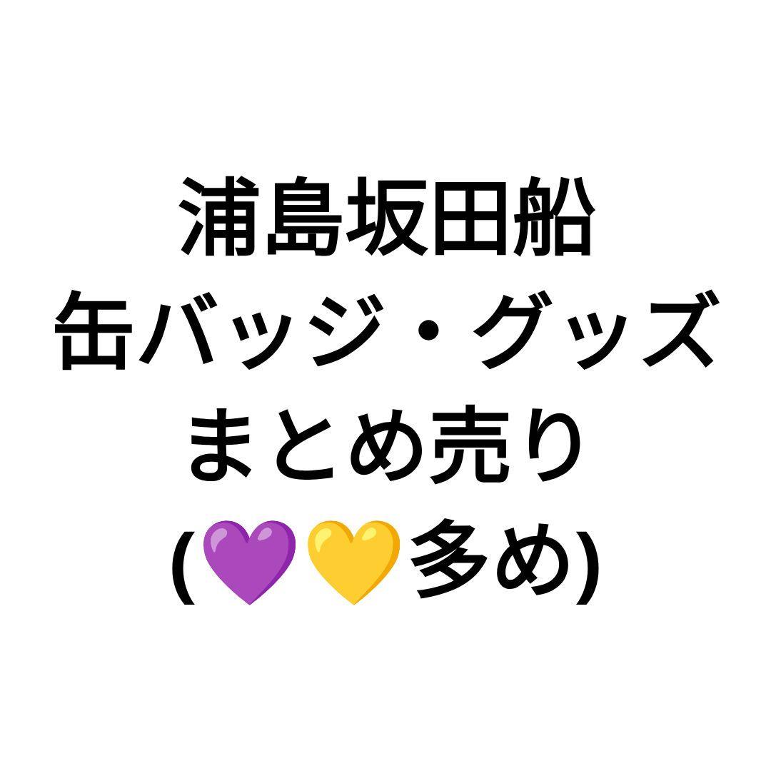 浦島坂田船 缶バッジ まとめ売り