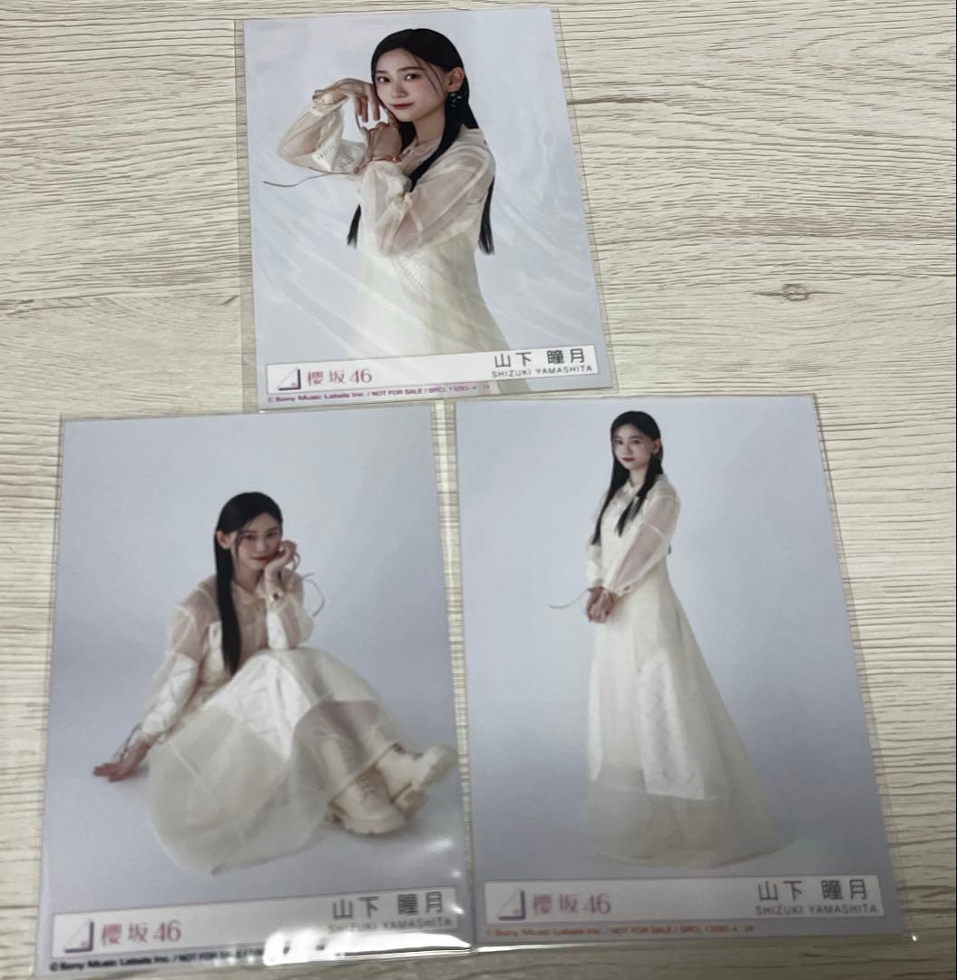 櫻坂46 生写真　Addiction 封入　山下瞳月　チュウ座りヒキ