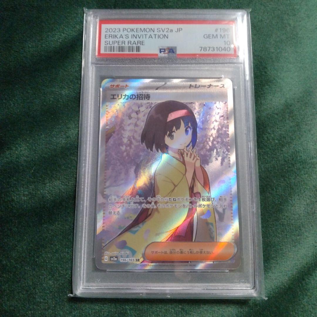 値下げ不可　エリカの招待SR PSA10