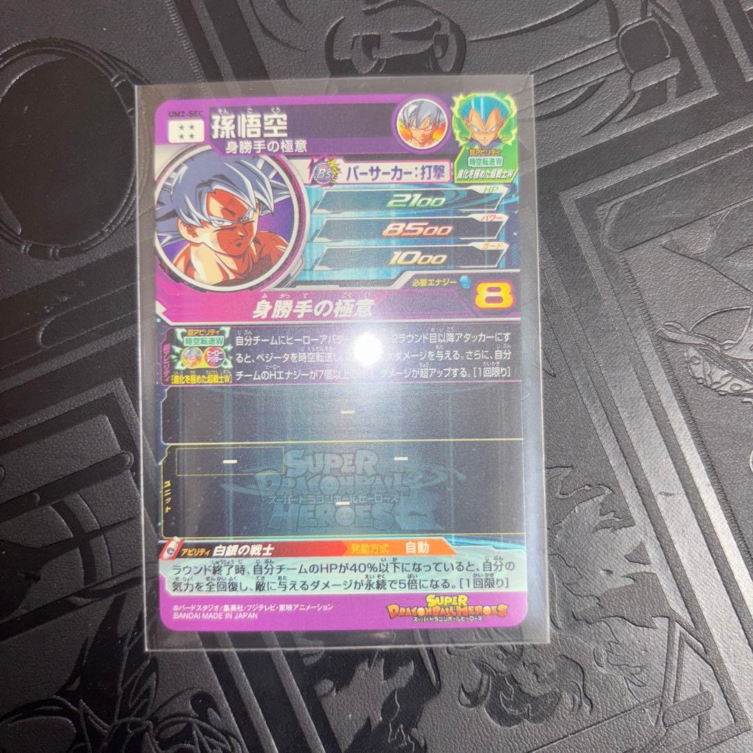 ドラゴンボールヒーローズ 孫悟空 身勝手の極意 sec