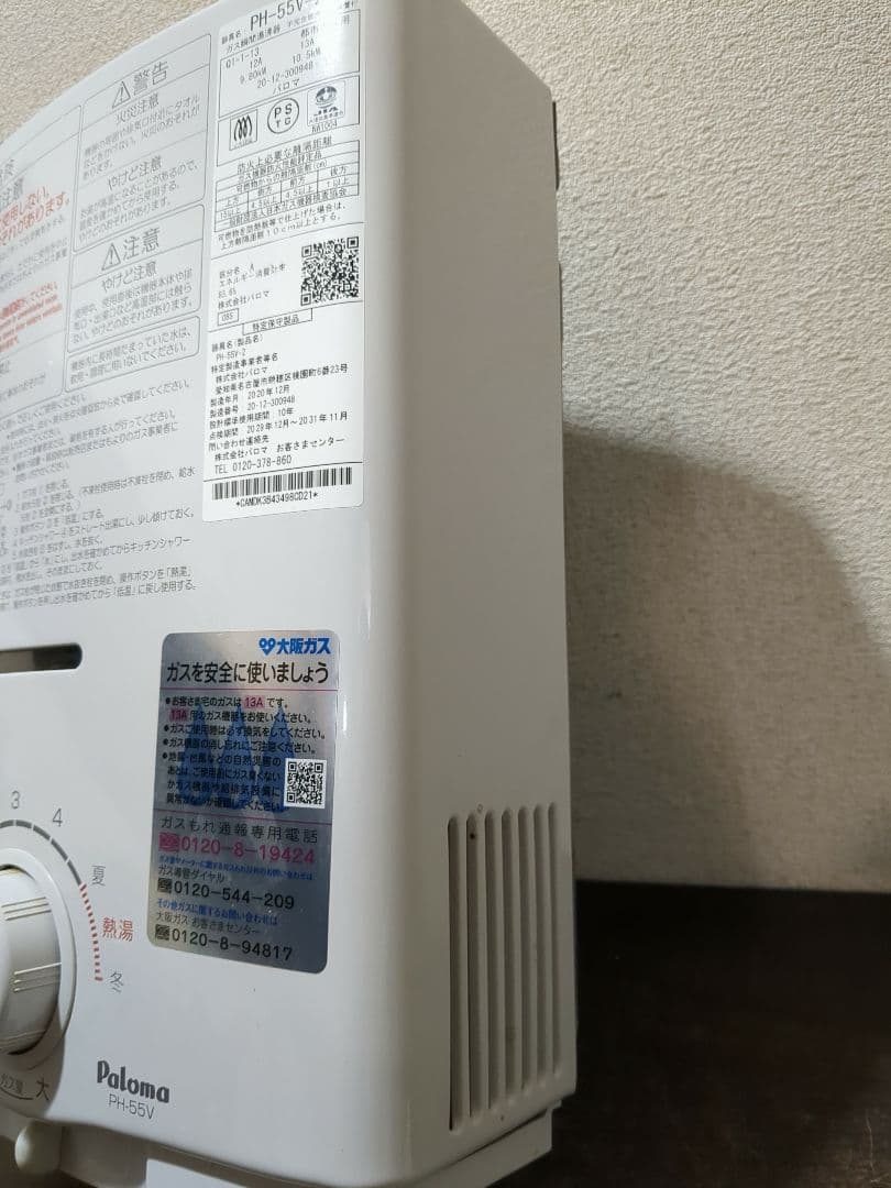 パロマ PH-55V-2 瞬間湯沸かし器　M2345