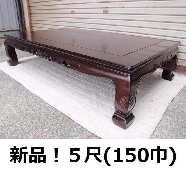 本物！新品５尺(150巾) 花梨無垢 高級座卓 座敷机 唐木 ちゃぶ台/検黒檀