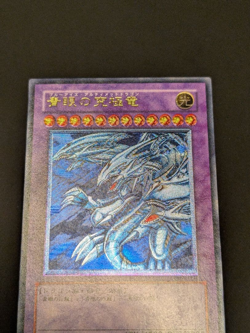 【美品】　遊戯王　青眼の究極竜　旧レリーフ