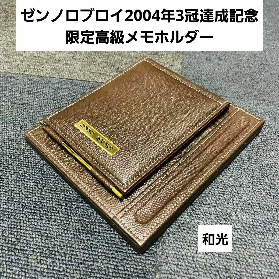 ✳️未使用✳️ゼンノロブロイ2004年3冠達成記念　限定高級メモホルダー(和光)