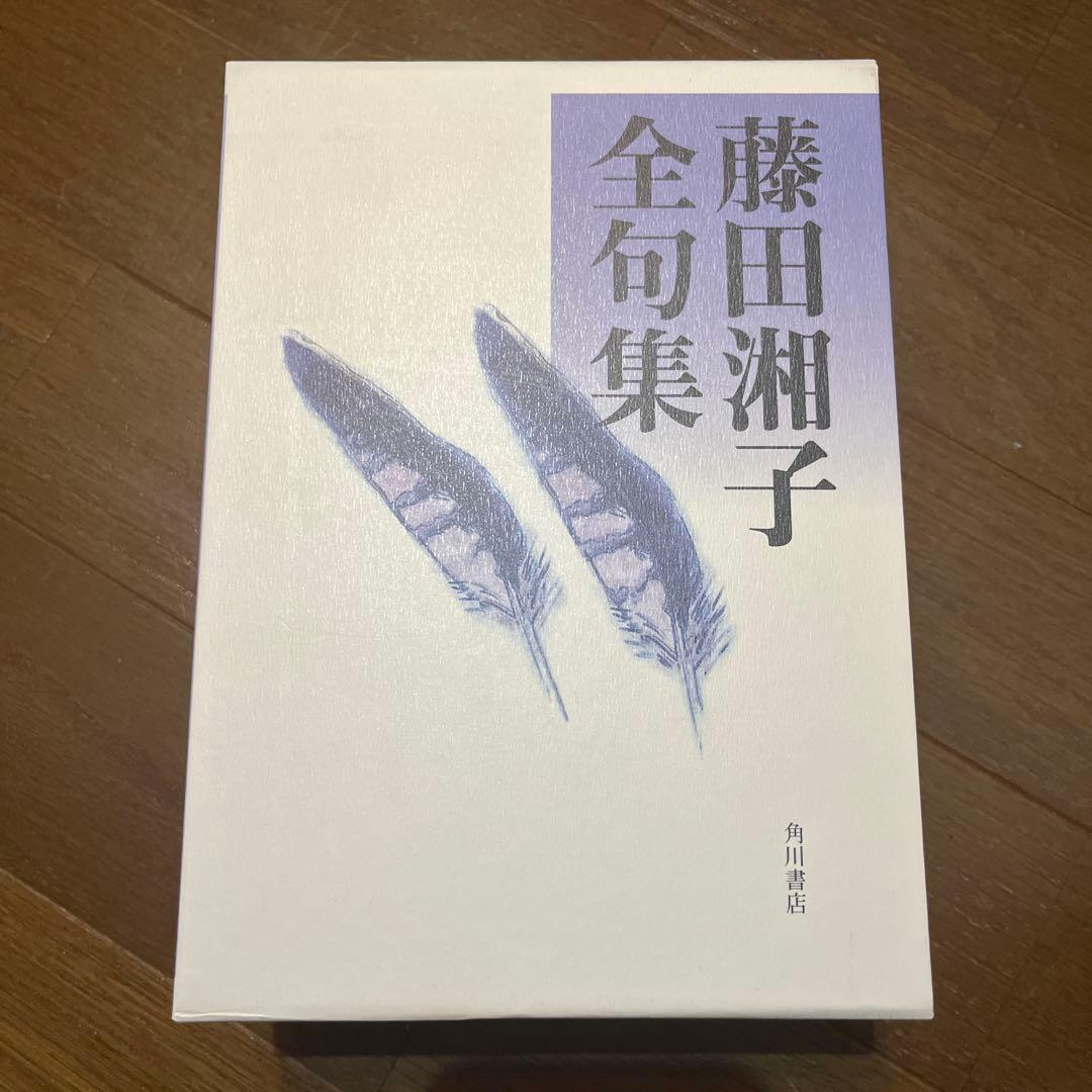 【希少本】　藤田湘子全句集　俳句
