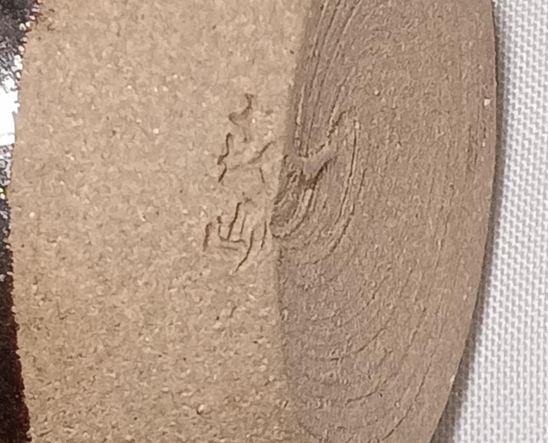 茶道具　京都清水焼　平安喜山作　肩衝茶入丸龍紋金襴仕覆付　殆ど未使用超美品！！