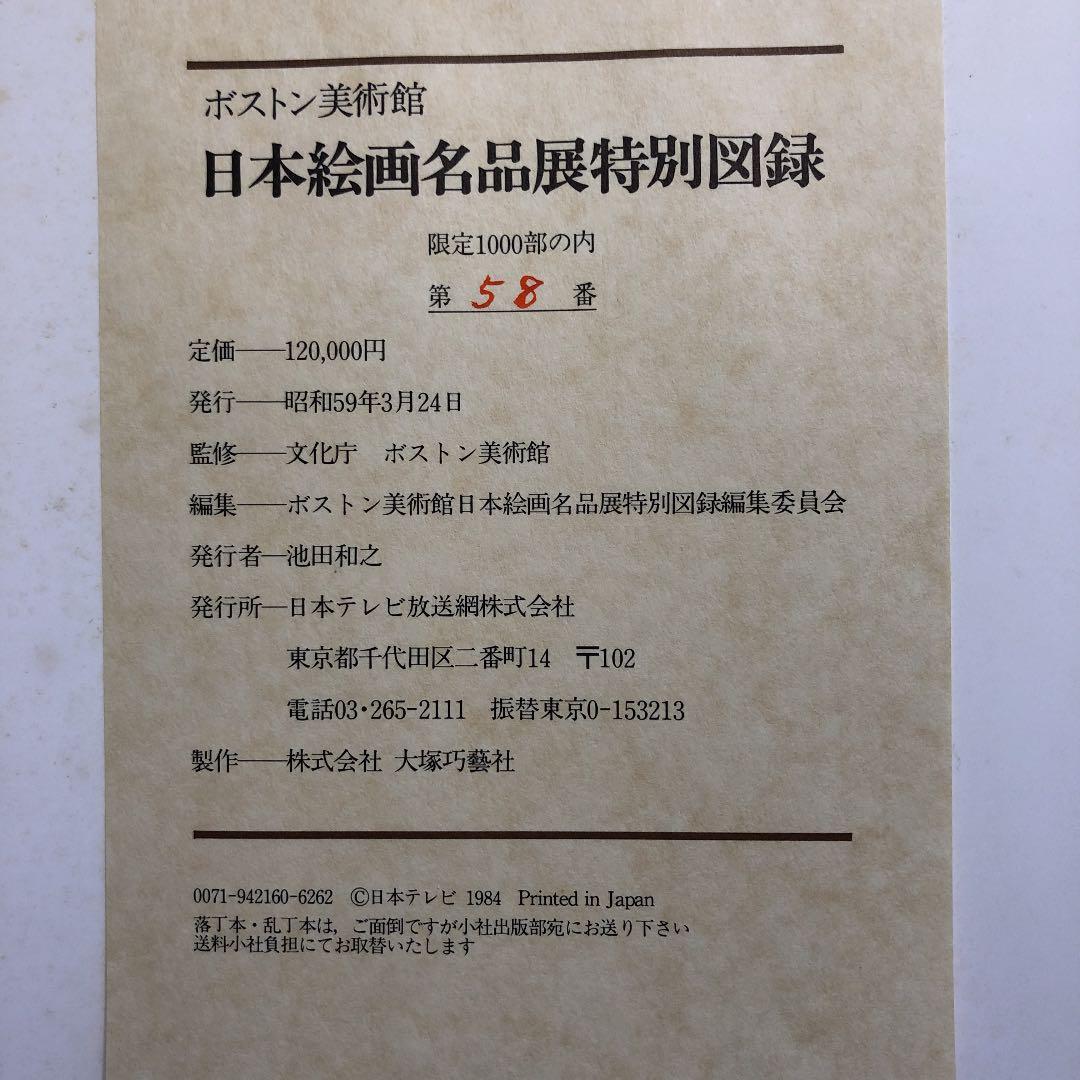 ボストン美術館日本絵画名品展特別図録
