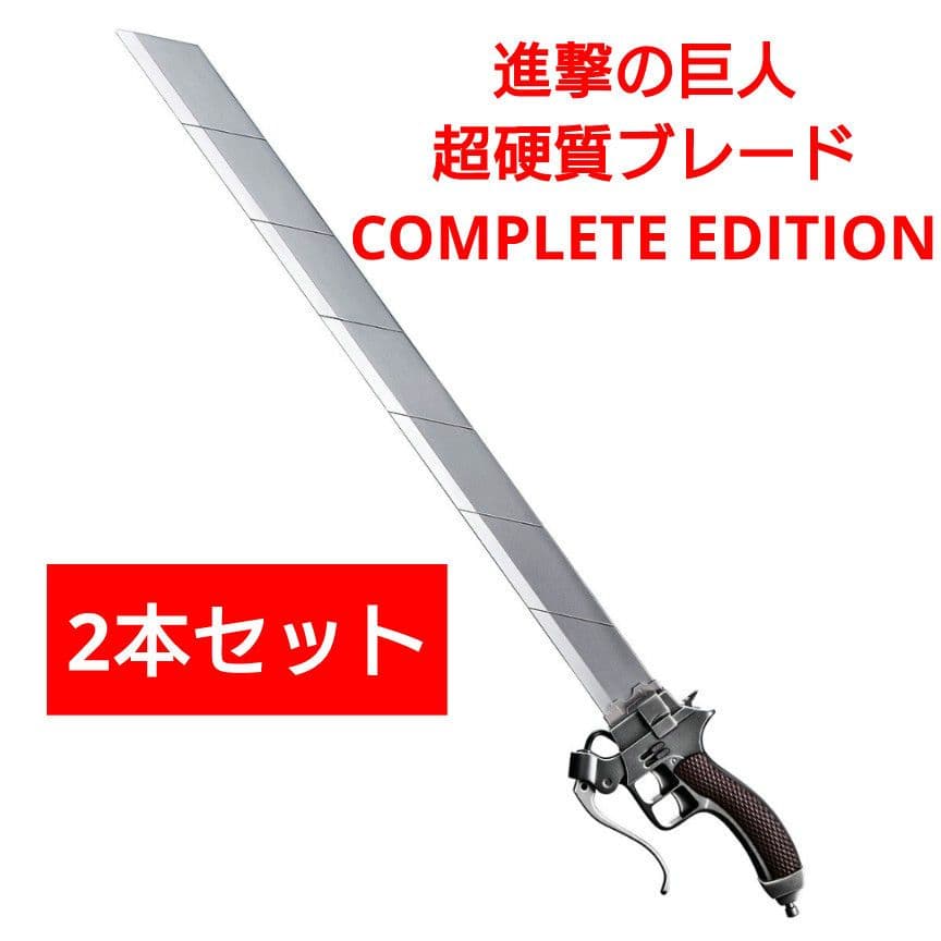 進撃の巨人　超硬質ブレード COMPLETE EDITION　2本セット