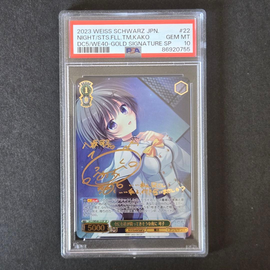 SP 今にも星が降ってきそうな夜に 可子(サイン入り) PSA10