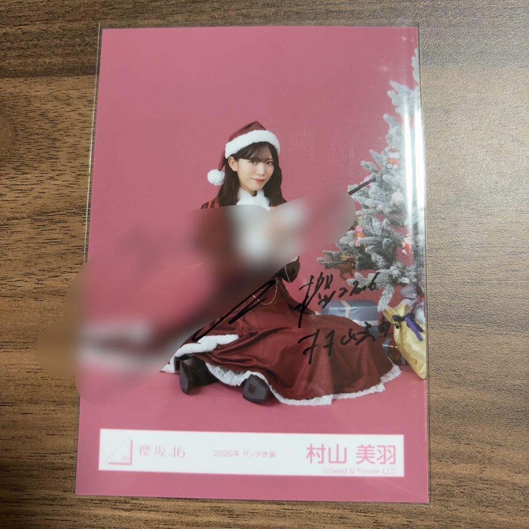A*A様 櫻坂46 直筆サイン入り生写真 村山美羽 2025年サンタ衣装 座り