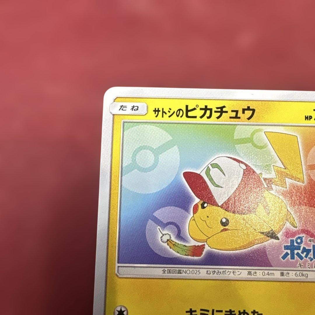 サトシのピカチュウ
