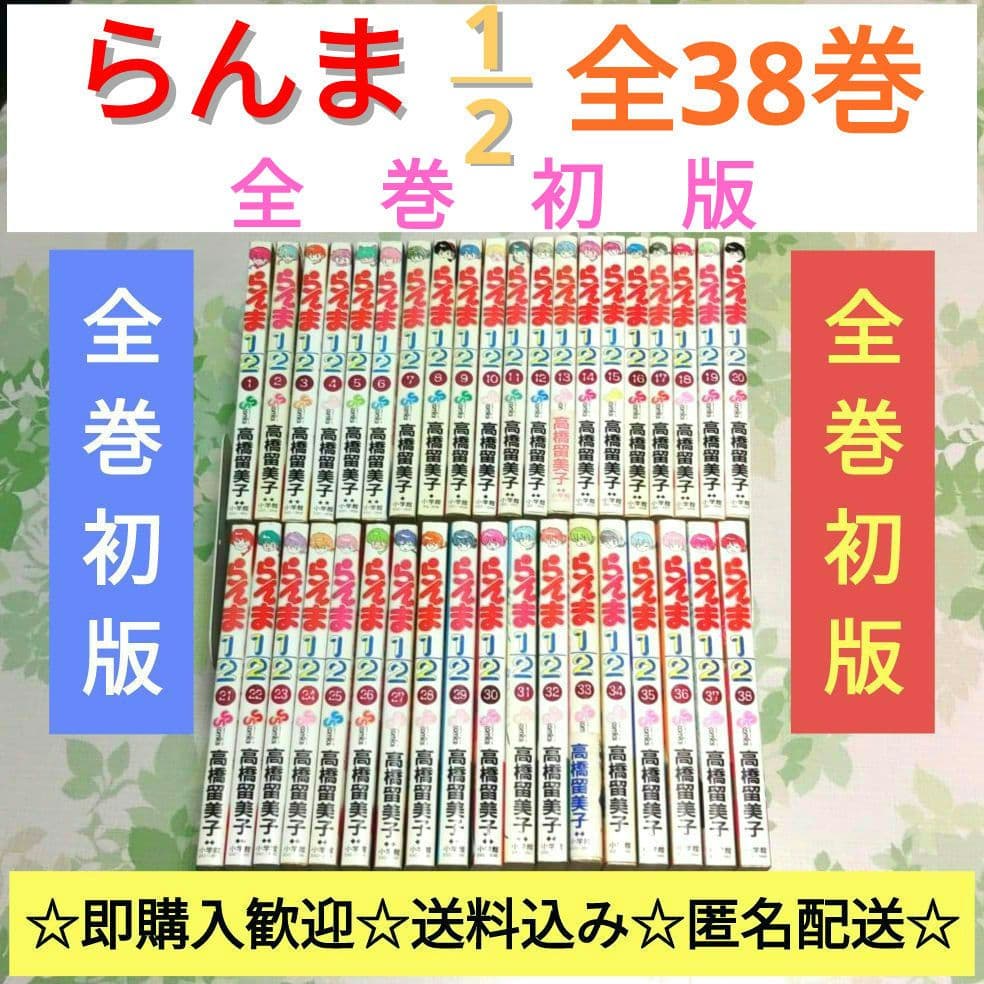 『全巻初版』 らんま1/2 全38巻　漫画　コミック　完結　高橋留美子　アニメ化