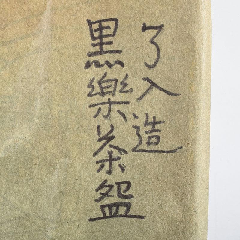 茶道具　楽吉左衛門　九代了入作　黒楽茶碗　合わせ箱　V　R9372