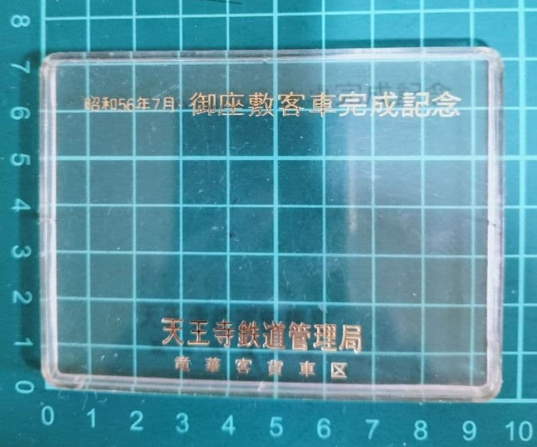国鉄グッズ　国鉄プレート　御座敷客車　天鉄　80年代当時物 鉄道マニア　JR