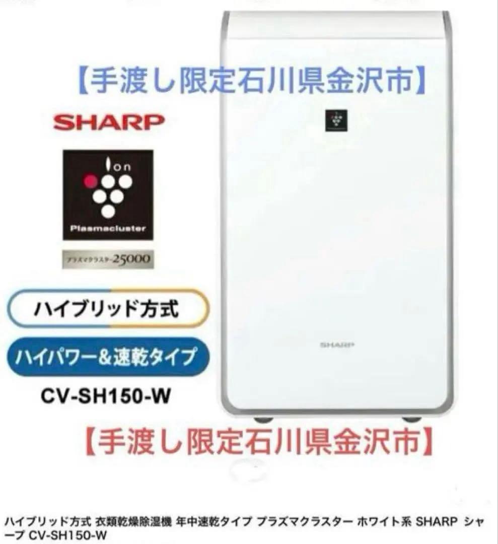 【手渡し限定 石川県金沢駅】除湿器SHARP CV-SH150-W ②