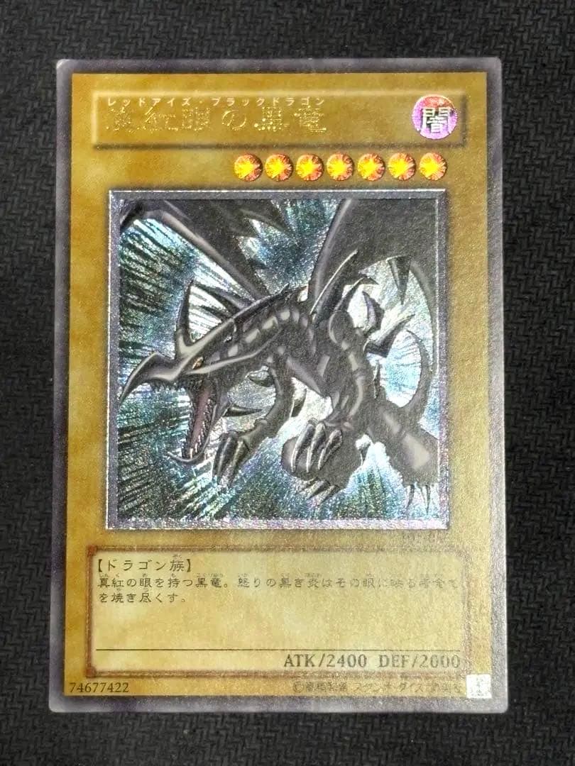 遊戯王　真紅眼の黒竜　レリーフ　アルティメットレア