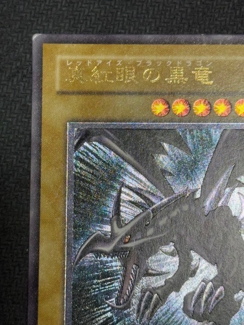 遊戯王　真紅眼の黒竜　レリーフ　アルティメットレア