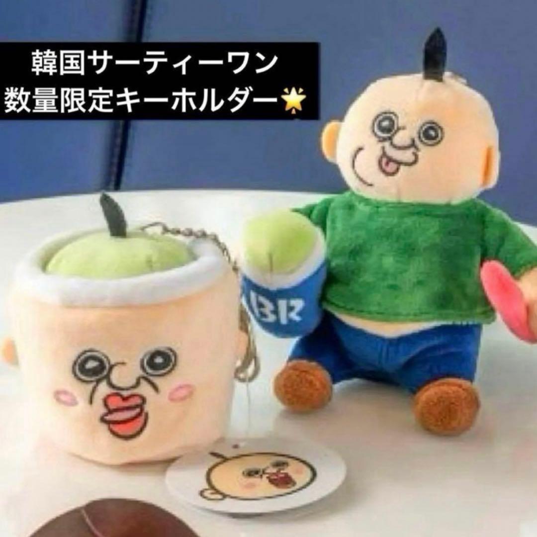 韓国 パンパンイ パンパンくんの日常 サーティーワン キーホルダー バッグ 限定