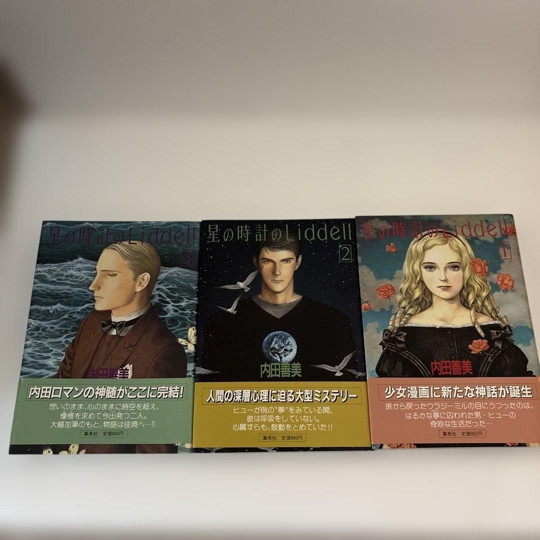 星の時計のLiddell 全3巻 内田善美