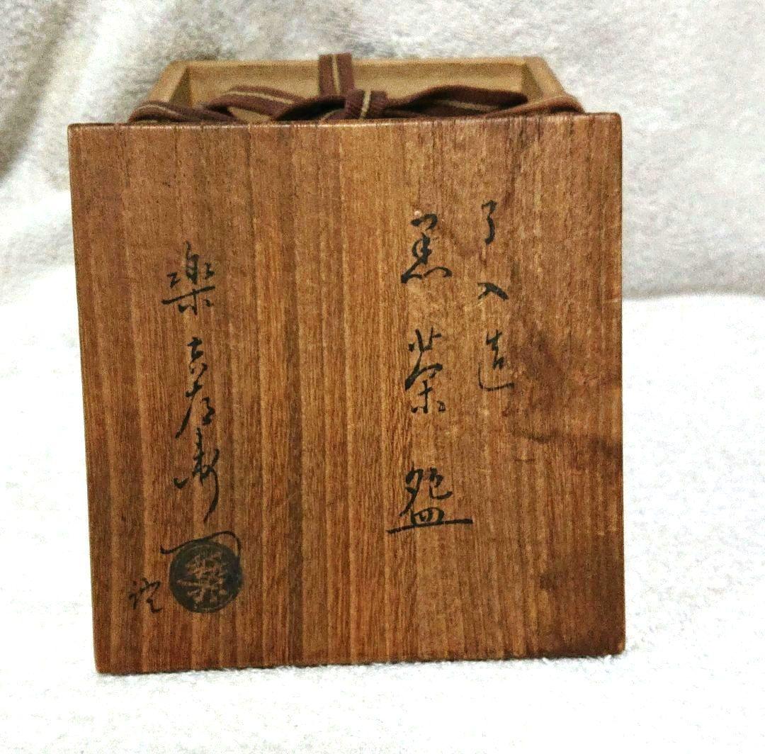 了入造黒楽茶碗 木箱付きA436